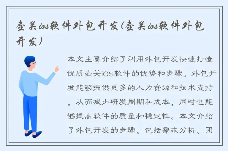 壶关ios软件外包开发(壶关ios软件外包开发)