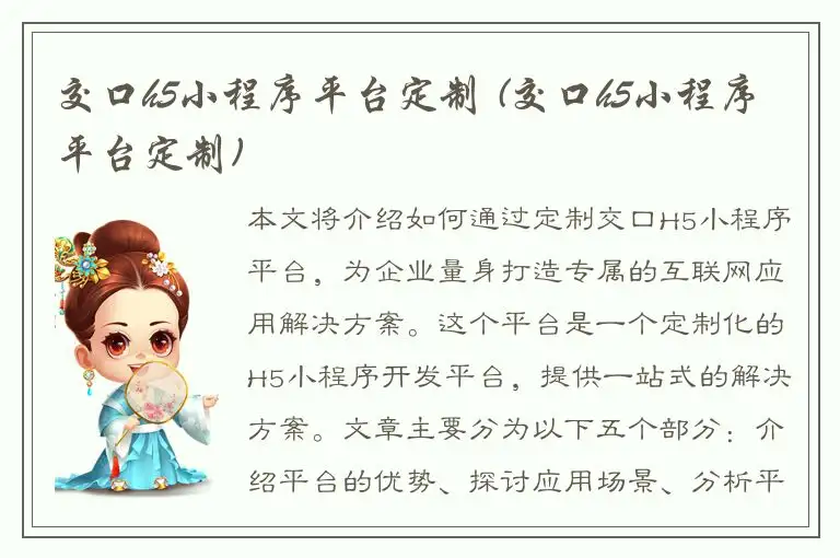 交口h5小程序平台定制 (交口h5小程序平台定制)