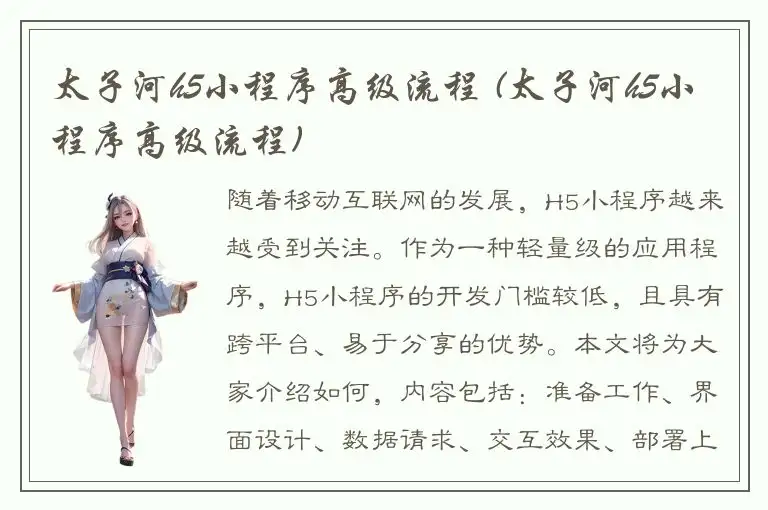 太子河h5小程序高级流程 (太子河h5小程序高级流程)