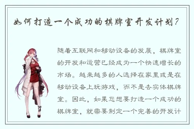 如何打造一个成功的棋牌室开发计划？