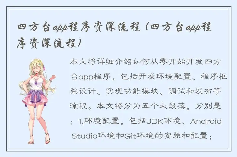 四方台app程序资深流程 (四方台app程序资深流程)