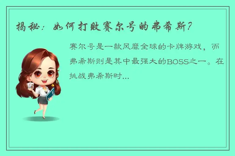 揭秘：如何打败赛尔号的弗希斯？