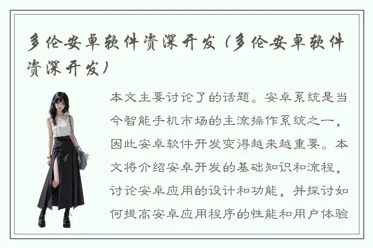 多伦安卓软件资深开发 (多伦安卓软件资深开发)