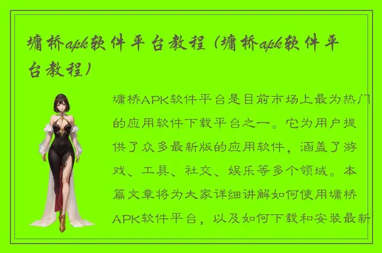 墉桥apk软件平台教程 (墉桥apk软件平台教程)