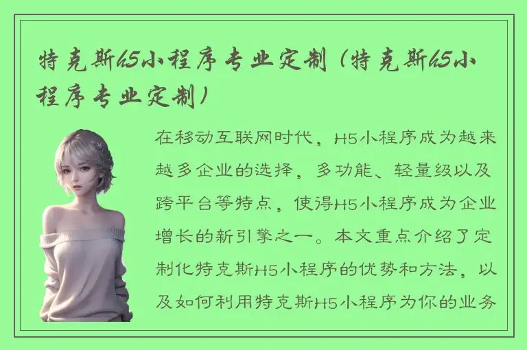 特克斯h5小程序专业定制 (特克斯h5小程序专业定制)