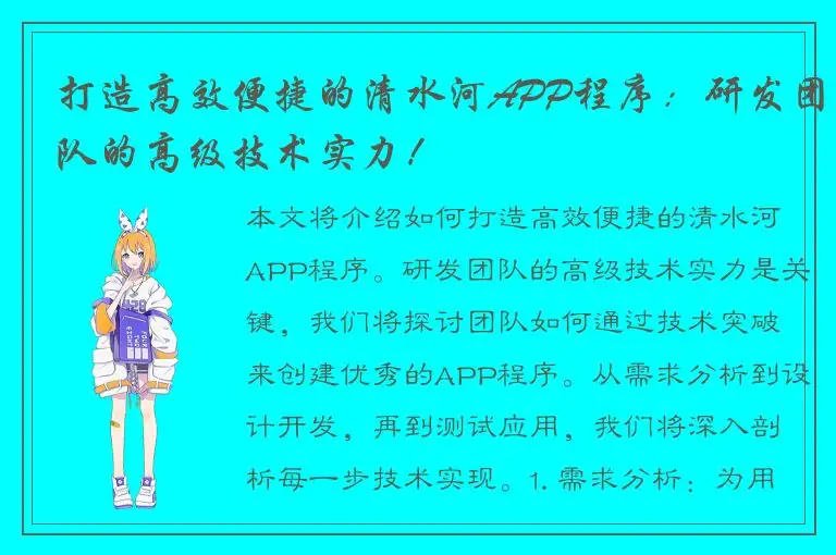 打造高效便捷的清水河APP程序：研发团队的高级技术实力！