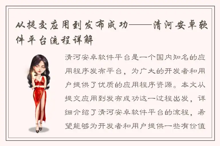 从提交应用到发布成功——清河安卓软件平台流程详解