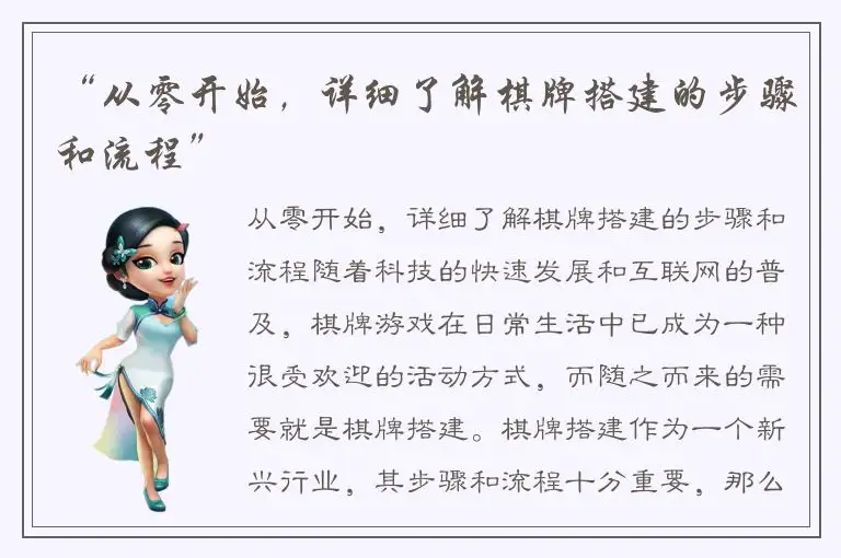 “从零开始，详细了解棋牌搭建的步骤和流程”