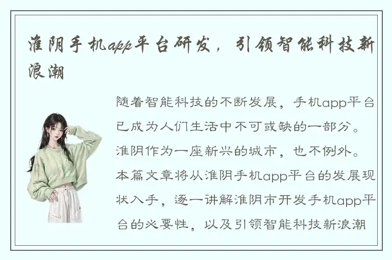 淮阴手机app平台研发，引领智能科技新浪潮