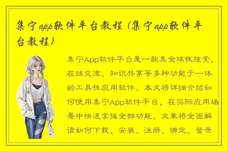 集宁app软件平台教程 (集宁app软件平台教程)