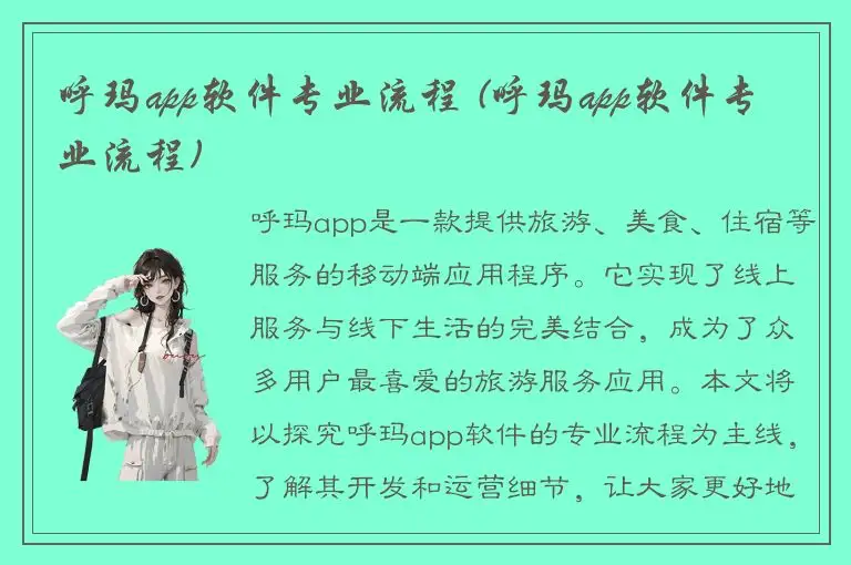 呼玛app软件专业流程 (呼玛app软件专业流程)