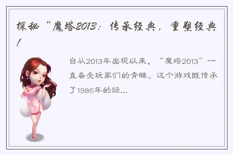 探秘“魔塔2013：传承经典，重塑经典！