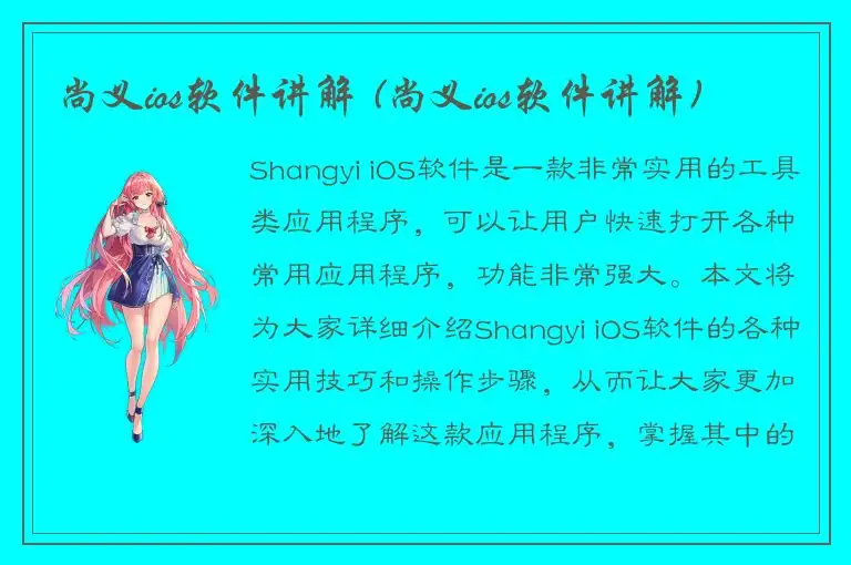 尚义ios软件讲解 (尚义ios软件讲解)