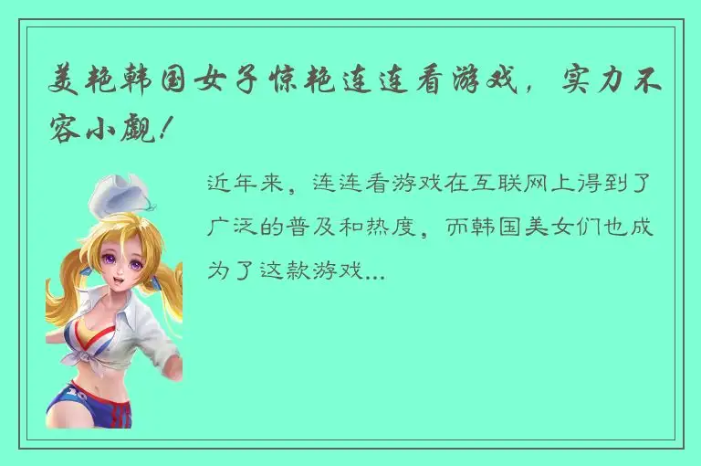 美艳韩国女子惊艳连连看游戏，实力不容小觑！