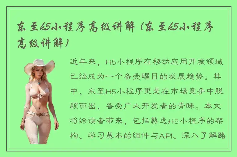 东至h5小程序高级讲解 (东至h5小程序高级讲解)