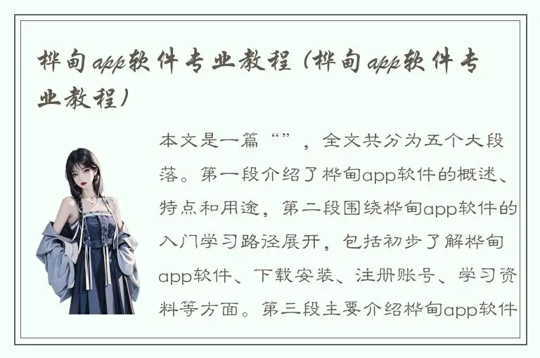 桦甸app软件专业教程 (桦甸app软件专业教程)