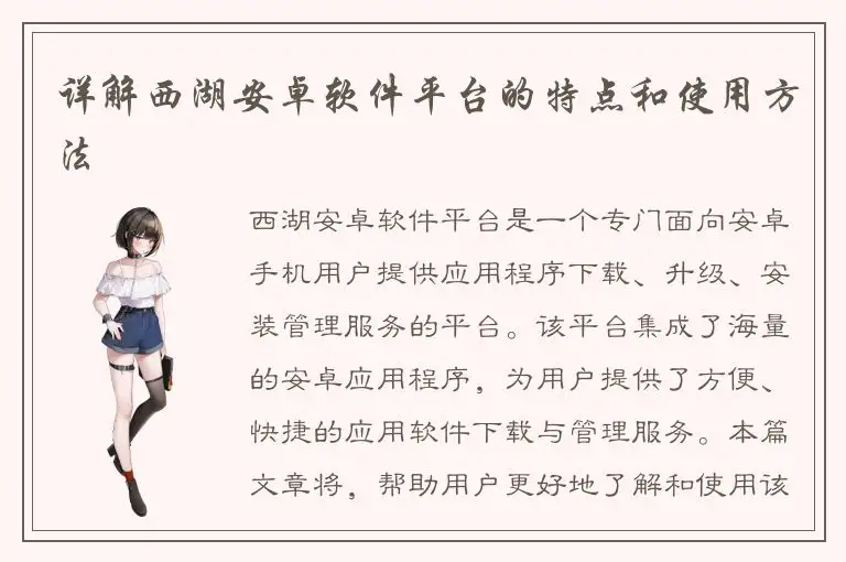 详解西湖安卓软件平台的特点和使用方法
