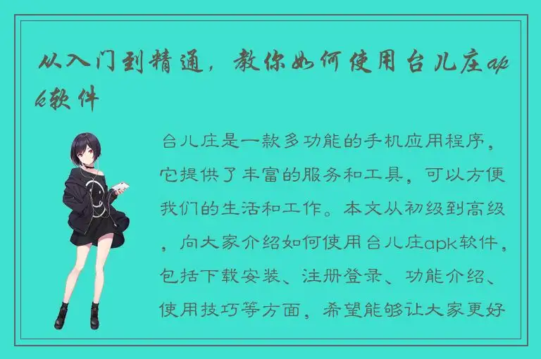 从入门到精通，教你如何使用台儿庄apk软件