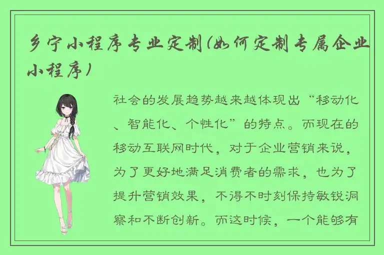 乡宁小程序专业定制(如何定制专属企业小程序)