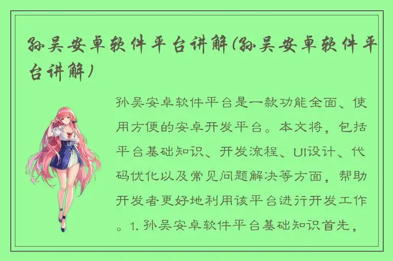 孙吴安卓软件平台讲解(孙吴安卓软件平台讲解)