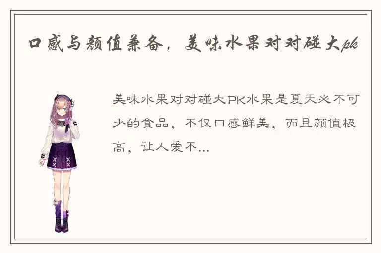 口感与颜值兼备，美味水果对对碰大pk