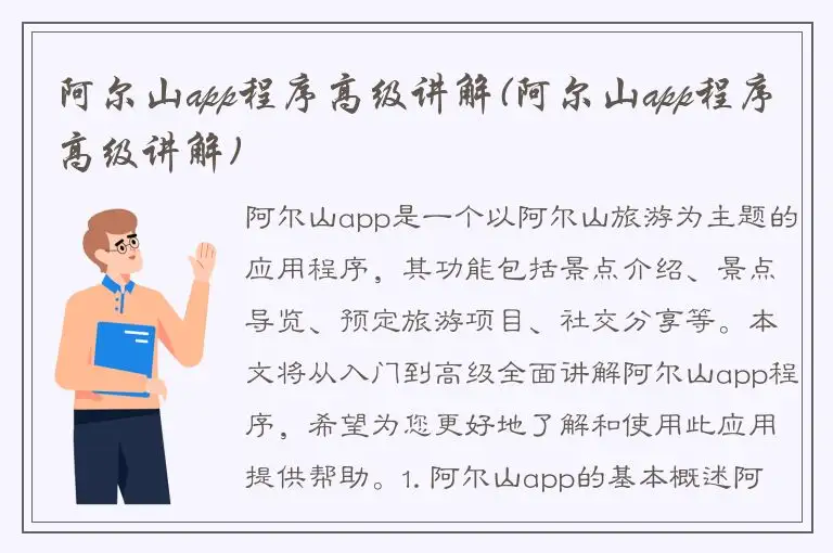 阿尔山app程序高级讲解(阿尔山app程序高级讲解)