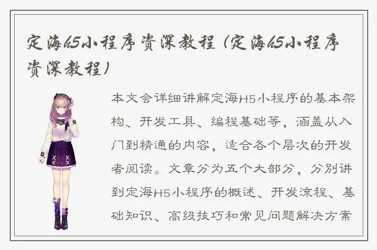 定海h5小程序资深教程 (定海h5小程序资深教程)
