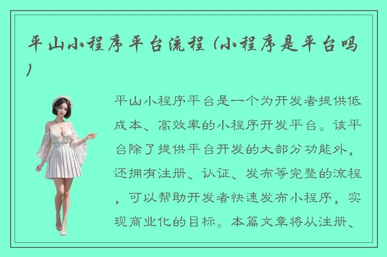 平山小程序平台流程 (小程序是平台吗)