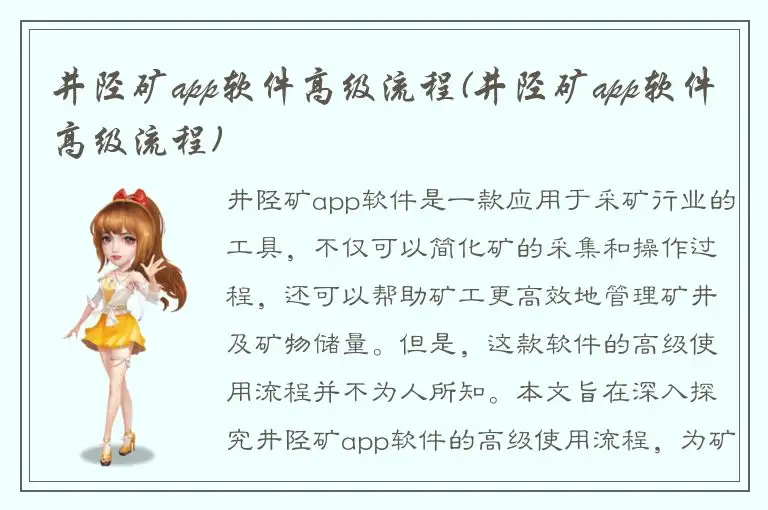 井陉矿app软件高级流程(井陉矿app软件高级流程)