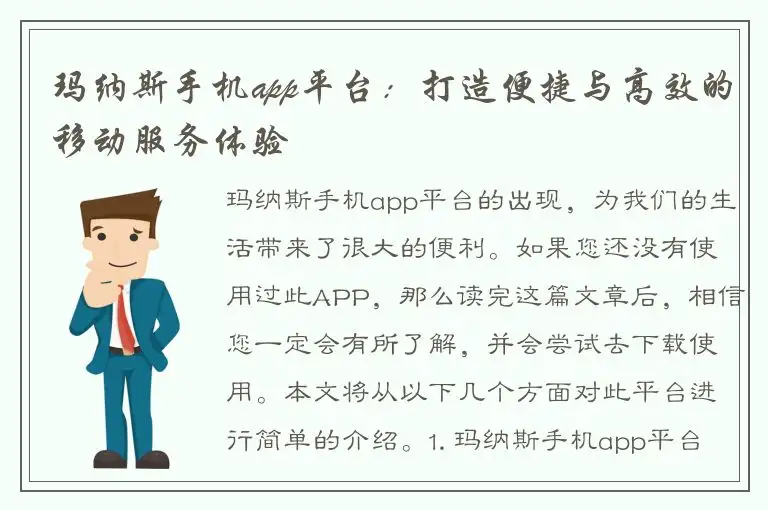 玛纳斯手机app平台：打造便捷与高效的移动服务体验