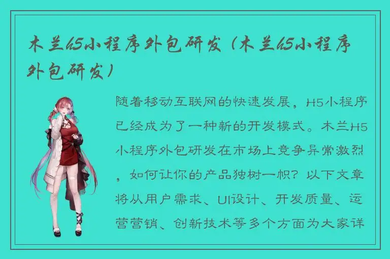 木兰h5小程序外包研发 (木兰h5小程序外包研发)