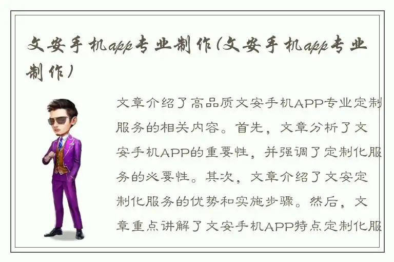 文安手机app专业制作(文安手机app专业制作)
