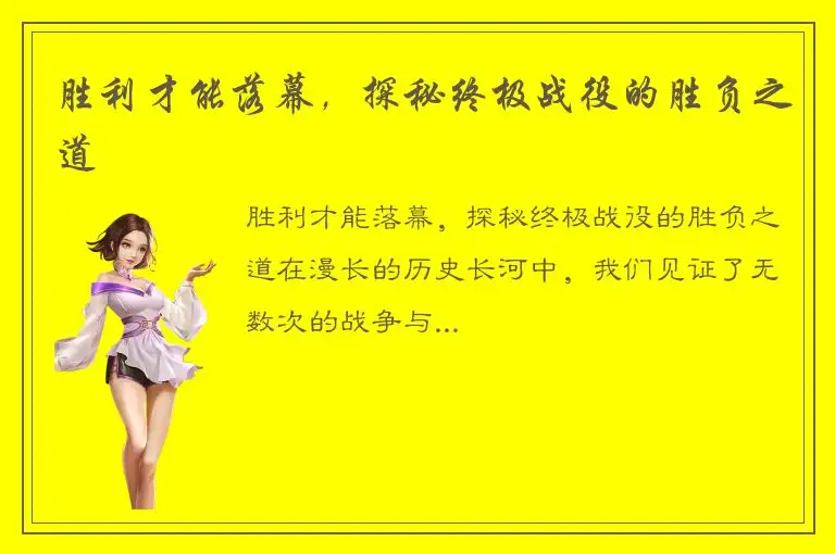 胜利才能落幕，探秘终极战役的胜负之道