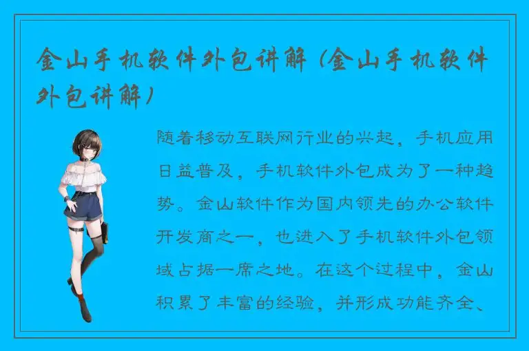金山手机软件外包讲解 (金山手机软件外包讲解)