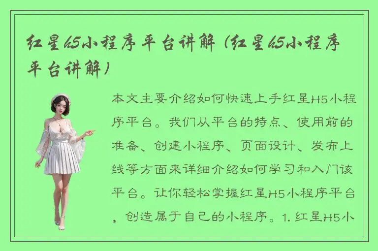红星h5小程序平台讲解 (红星h5小程序平台讲解)