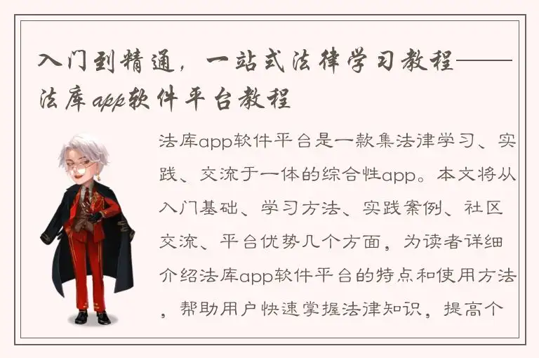 入门到精通，一站式法律学习教程——法库app软件平台教程