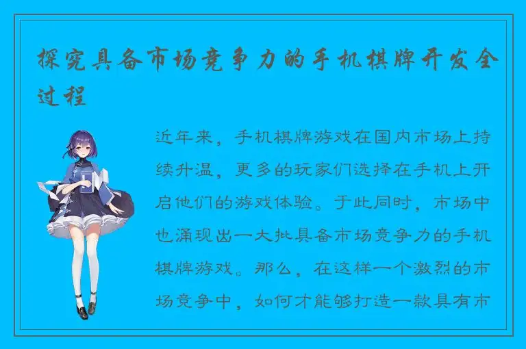 探究具备市场竞争力的手机棋牌开发全过程