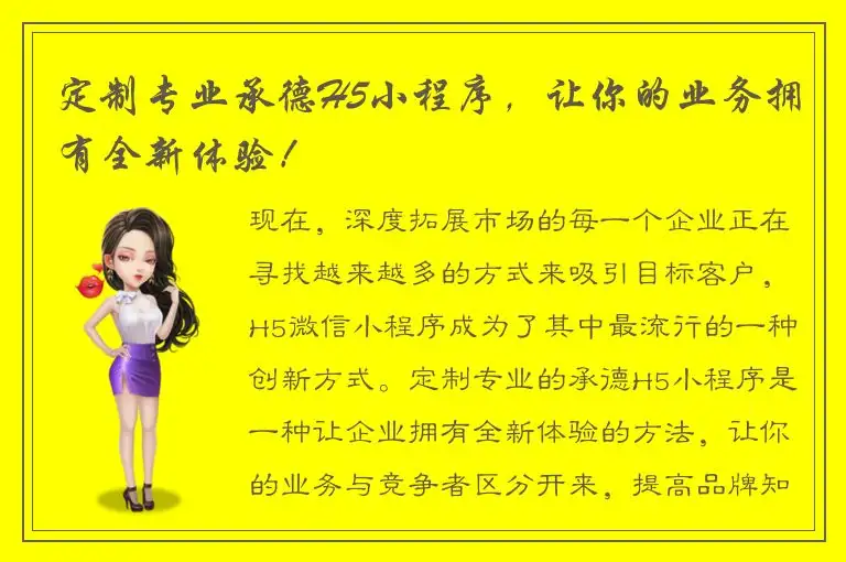 定制专业承德H5小程序，让你的业务拥有全新体验！