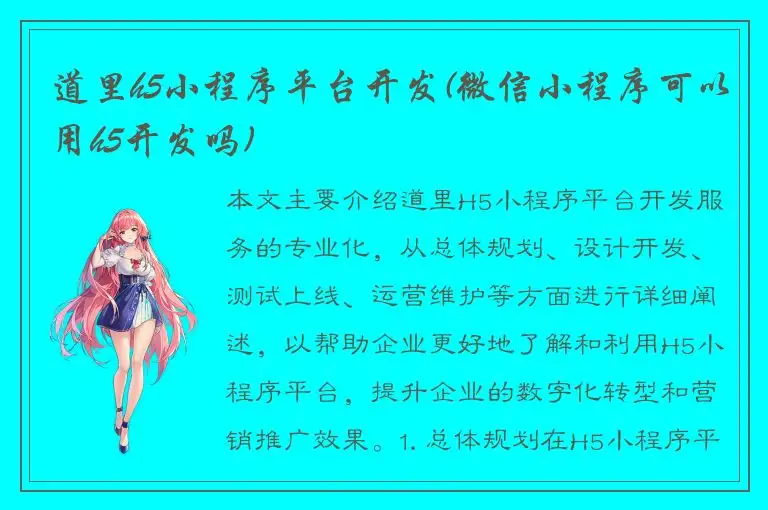 道里h5小程序平台开发(微信小程序可以用h5开发吗)