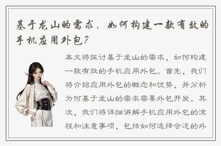 基于龙山的需求，如何构建一款有效的手机应用外包？