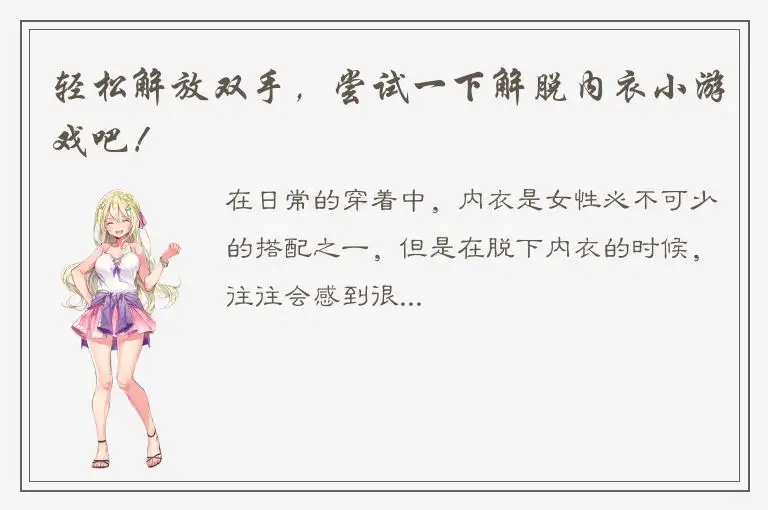 轻松解放双手，尝试一下解脱内衣小游戏吧！
