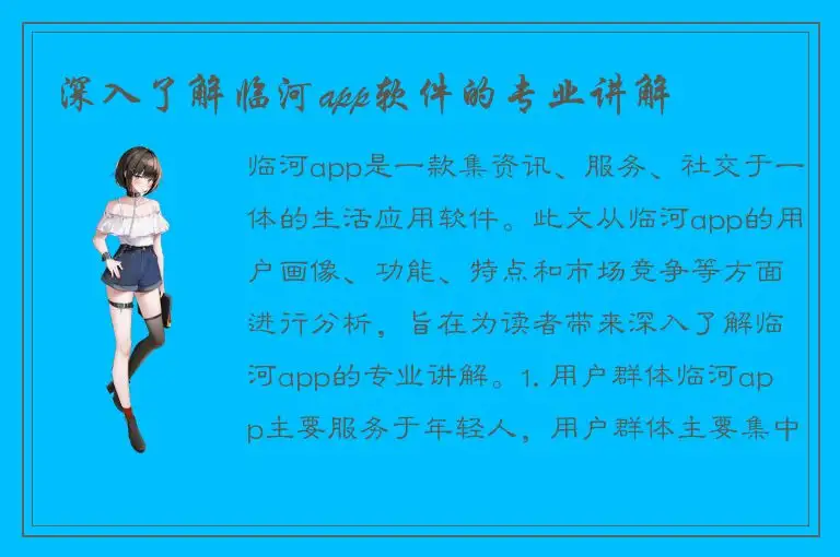 深入了解临河app软件的专业讲解