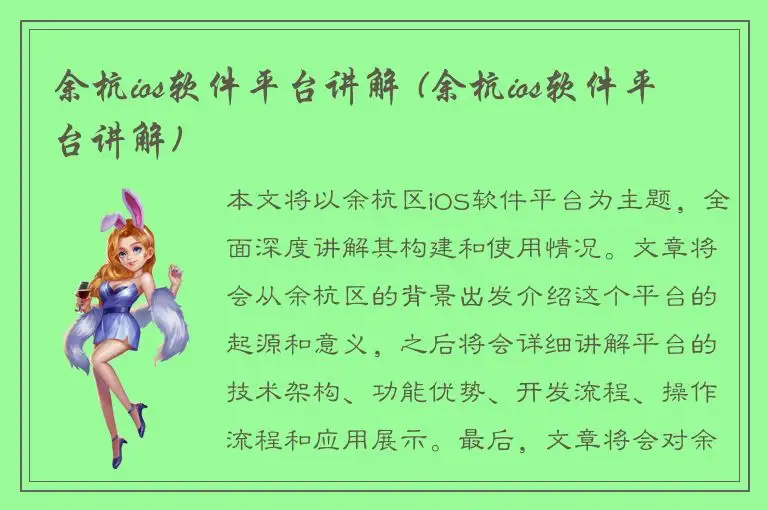 余杭ios软件平台讲解 (余杭ios软件平台讲解)