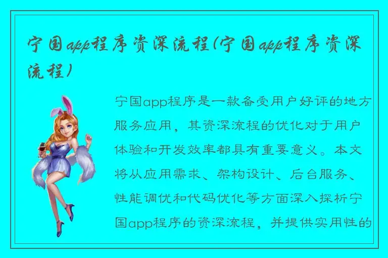 宁国app程序资深流程(宁国app程序资深流程)