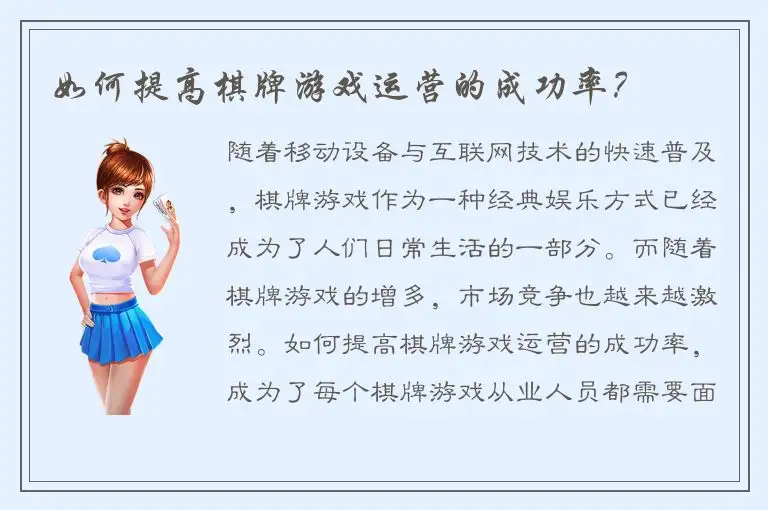 如何提高棋牌游戏运营的成功率？