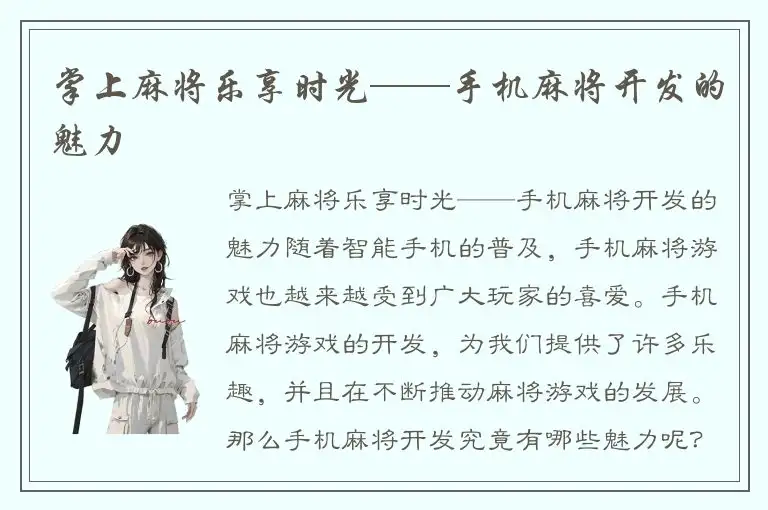掌上麻将乐享时光——手机麻将开发的魅力