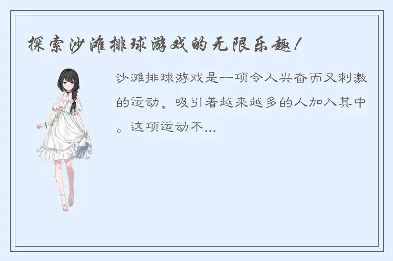 探索沙滩排球游戏的无限乐趣！
