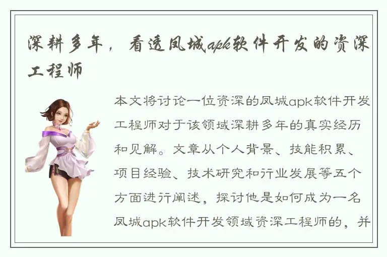 深耕多年，看透凤城apk软件开发的资深工程师