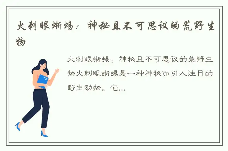 火刺眼蜥蜴：神秘且不可思议的荒野生物