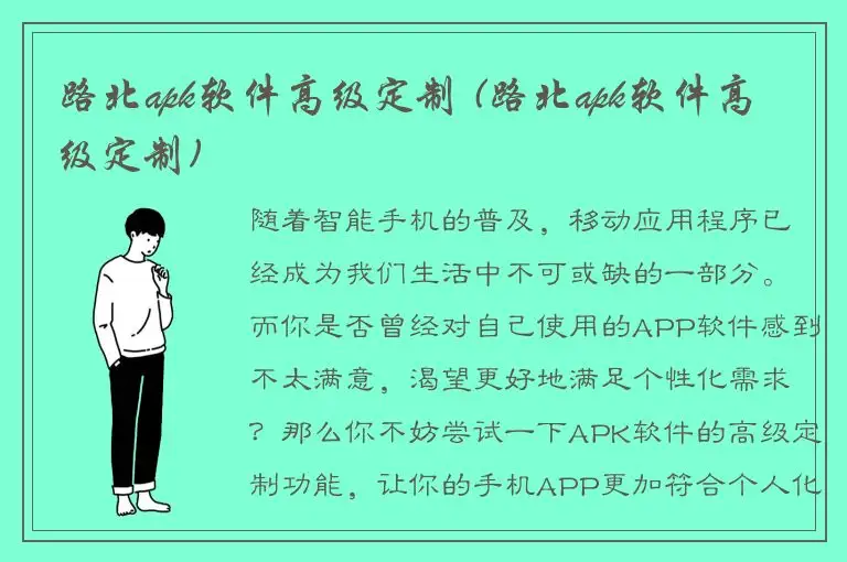 路北apk软件高级定制 (路北apk软件高级定制)
